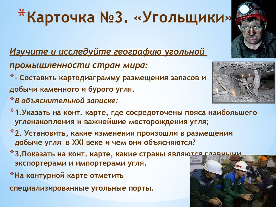 Карточка №3. «Угольщики».