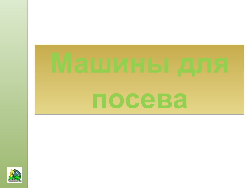 Машины для посева
