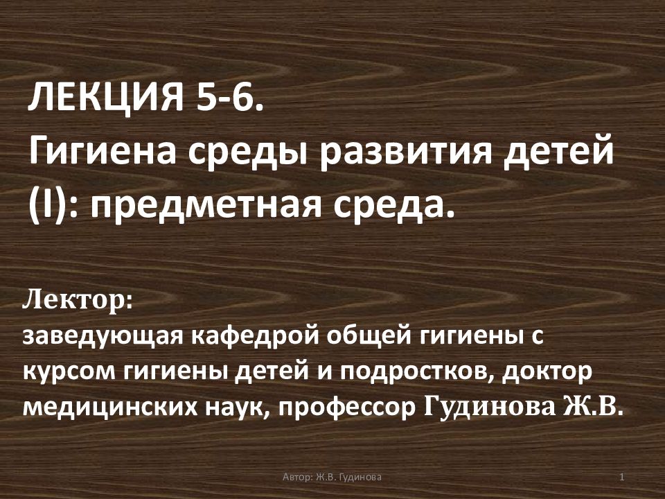 ЛЕКЦИЯ 5-6. Гигиена среды развития детей (I): предметная среда.