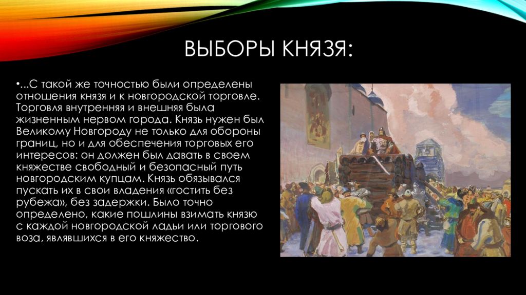 Каково авторское отношение к князю игорю. Идея хаотичности вечевого строя отразилась в трудах. Хаотичность вечевого строя. Торговля средневекового Новгорода. Внешняя торговля средневекового Новгорода.