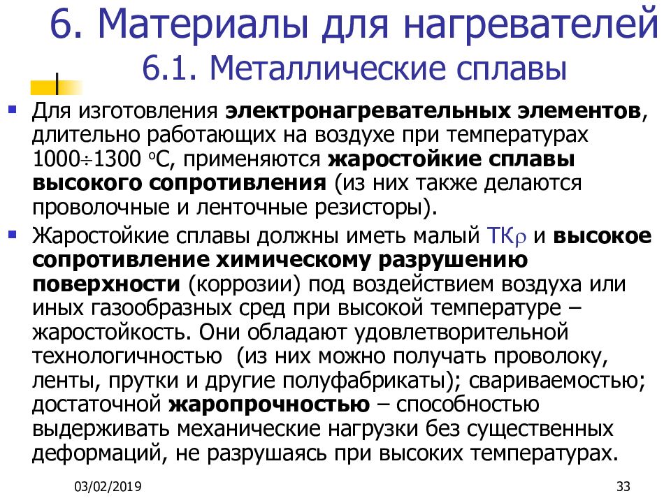 Жаростойкие проводниковые материалы. Где применяются жаростойкие проводниковые материалы.