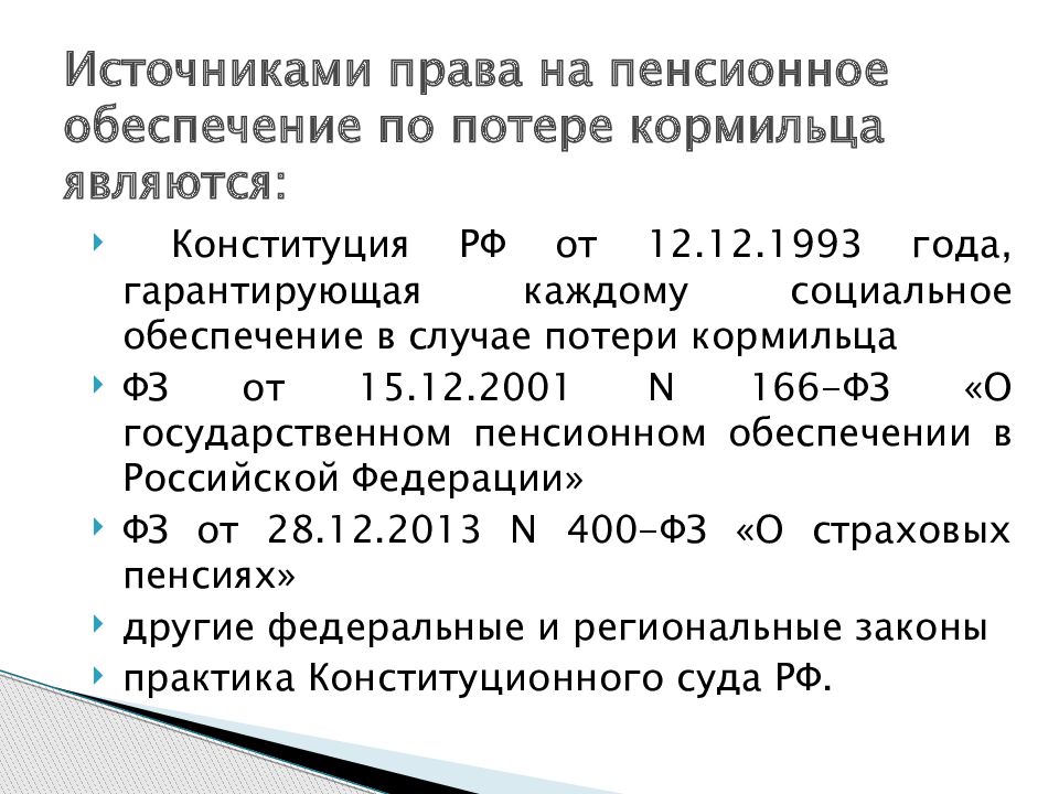 Страховой пенсии по случаю потери кормильца презентация