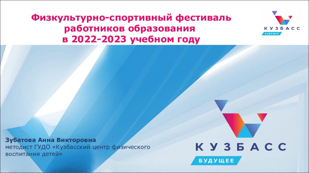 Физкультурно-спортивный фестиваль работников образования в 2022-2023 учебном