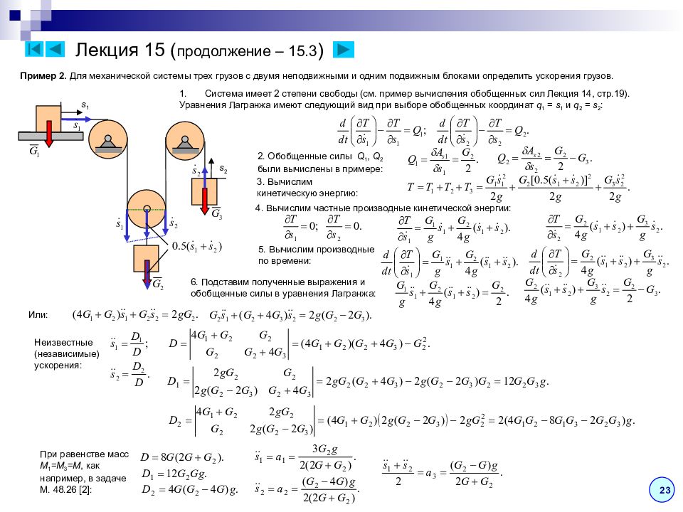 Ускорение в блоках. Кинетическая энергия подвижного блока. Обобщенные силы в теоретической механике. Обобщенную силу теоретическая механика. Механическая система пример.