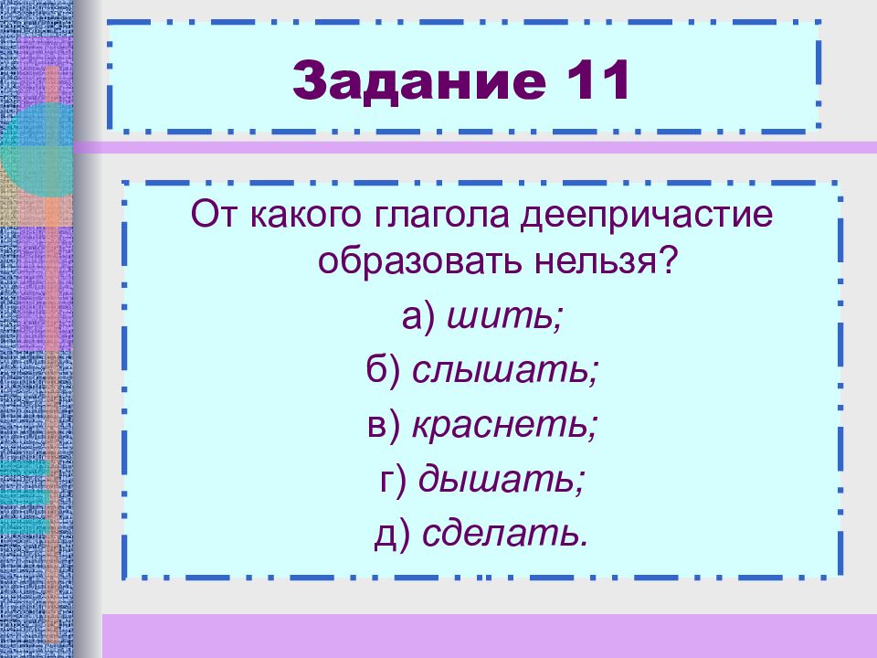 Нельзя образовать. От каких глаголов нельзя образовать деепричастие. Глаголы от которых нельзя образовать деепричастие. Нельзя образовать деепричастие от глагола. От какого глагола нельзя образовать деепричастие совершенного вида.