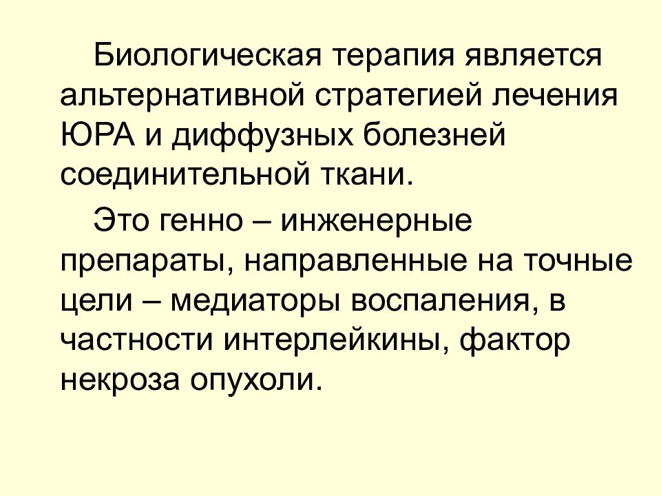 Биологическая терапия. Биолог терапия. Биологическая терапия Юра. Базисная терапия Юра.