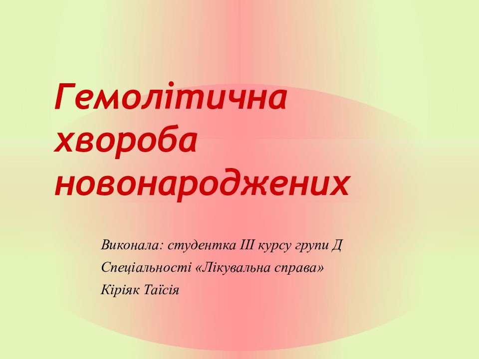 Гемол ітична хвороба новонароджених