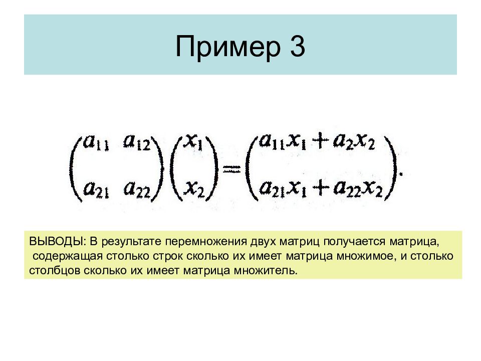 Матрица содержит. Перемножение двух матриц пример. Матрица для презентации. Множитель матрицы. Вынести множитель из матрицы.