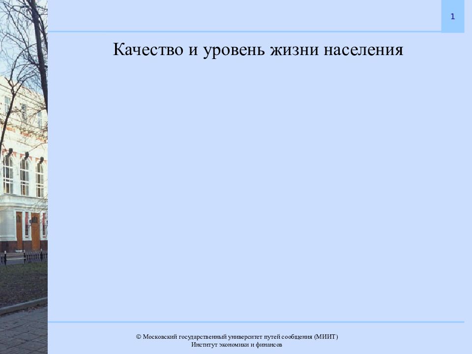 Качество и уровень жизни населения
