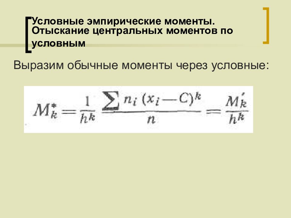 Условный расчет. Центральные моменты через условные. Центральный момент в статистике. Начальные и центральные эмпирические моменты. Условные и центральные моменты распределения.