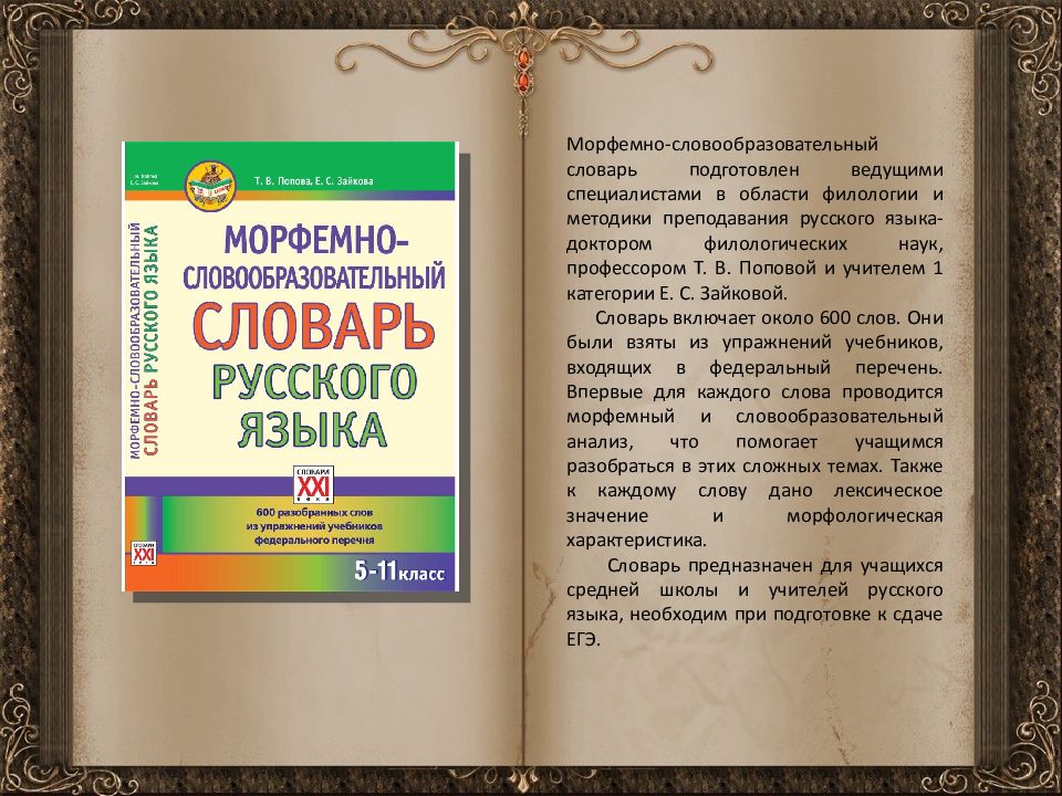 Русское слово история 6. Морфемный словарь русского языка. Морфемные и словообразовательные словари. Морфемно-словообразовательный словарь русского языка. Морфологический словарь русского языка.