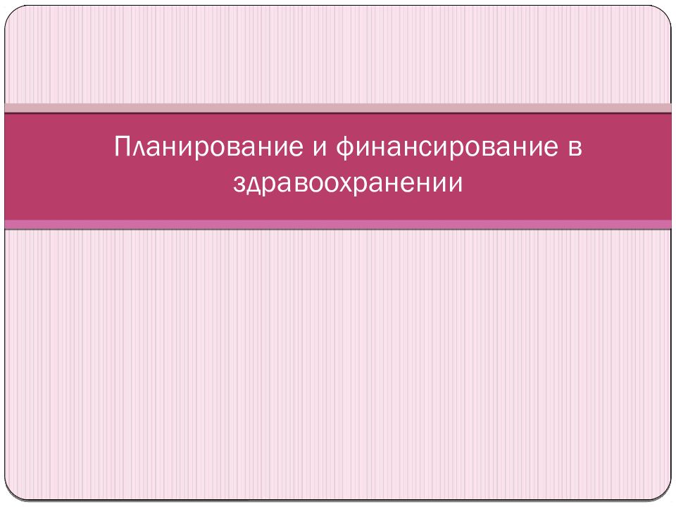 Планирование и финансирование в здравоохранении