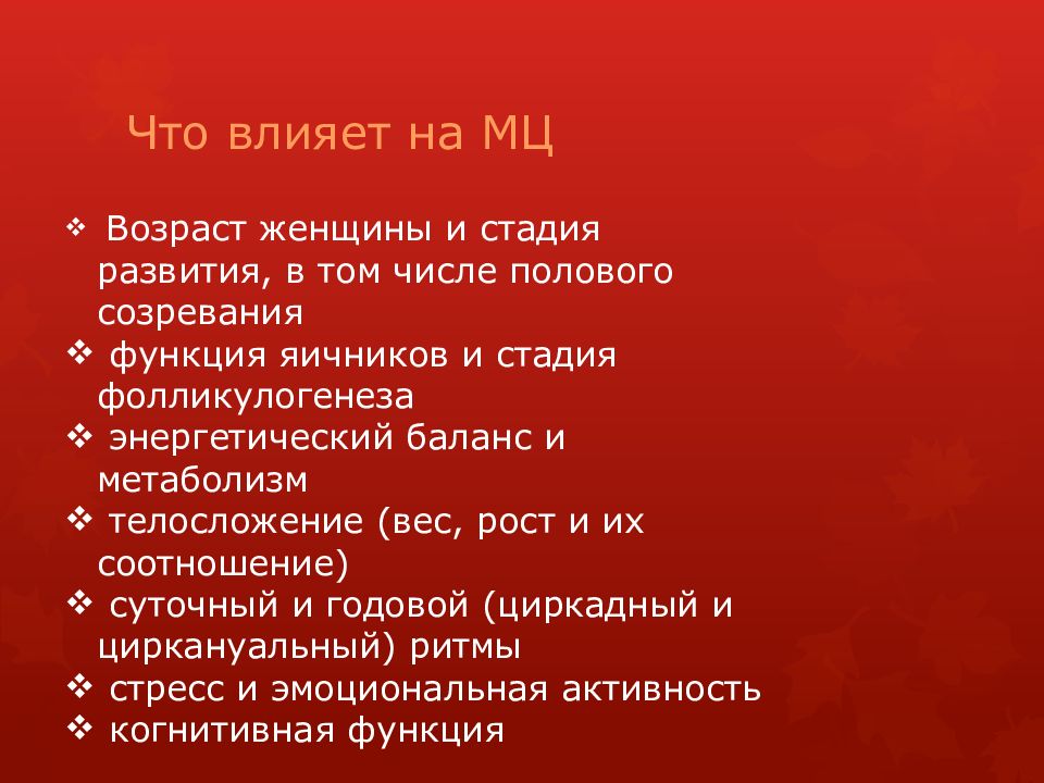 Менструальный цикл Что влияет на МЦ