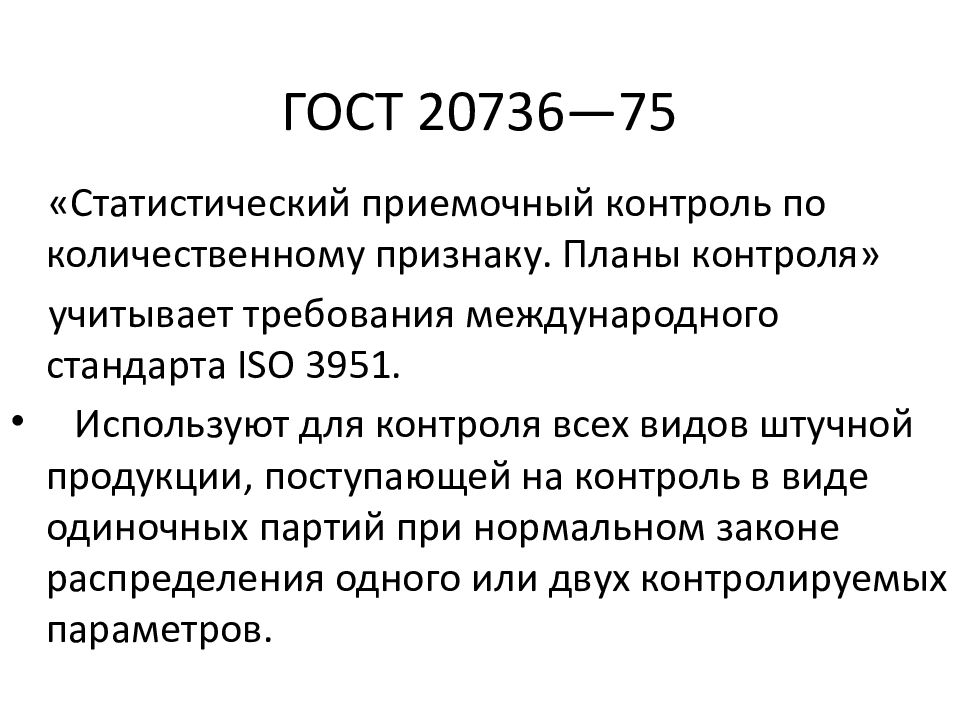 Контроль поступающей продукции. Статистический контроль по количественному признаку. Приемочный контроль по количественному признаку. Контроль качества это ГОСТ.