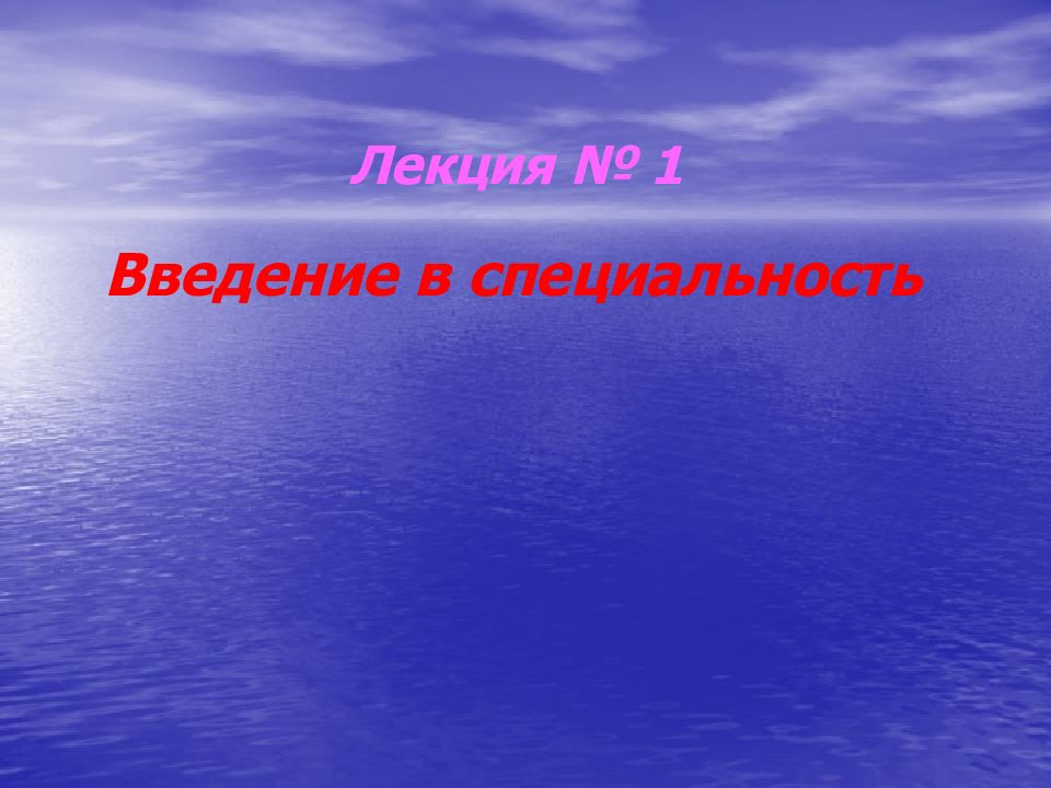 Лекция № 1