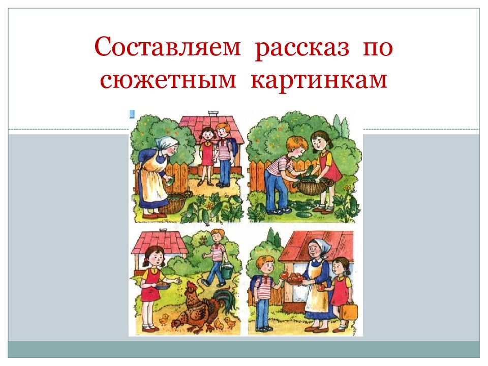 Рассказ по сюжетным картинкам презентация