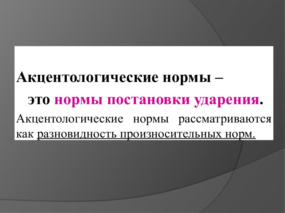 Акцентология это. Акцентологические нормы. Акцента логические нормы. Нормы ударения акцентологические нормы. Основные акцентологические нормы.