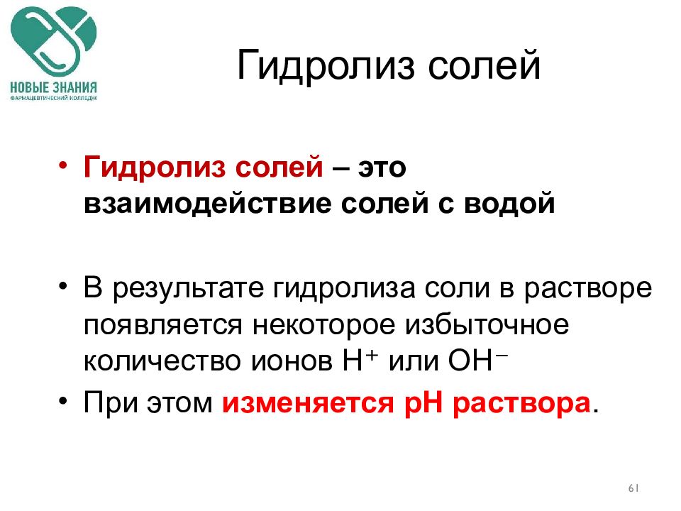 Случай гидролиза солей. Гидролиз солей. Гидролиз солей это взаимодействие с водой. Растворы солей. Взаимодействие соли с водой.