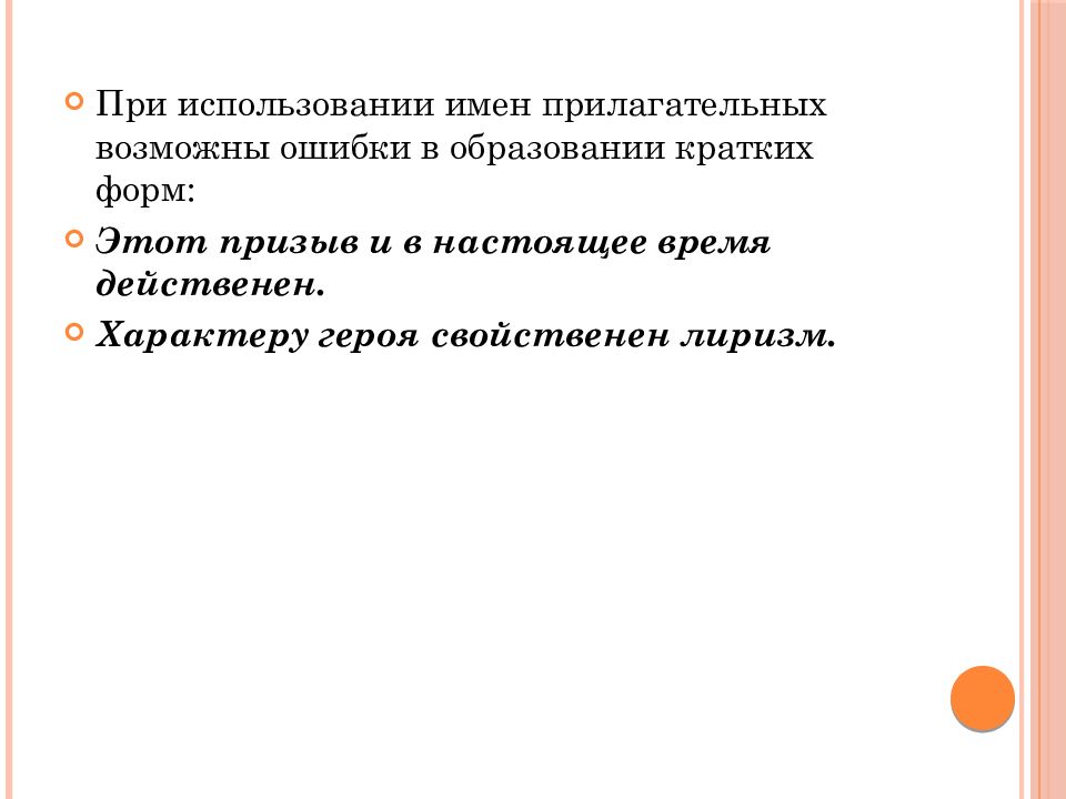 Возможно прилагательное. Стилистика частей речи. Реферат. Прилагательное с ошибкой в образовании краткой формы величественен.