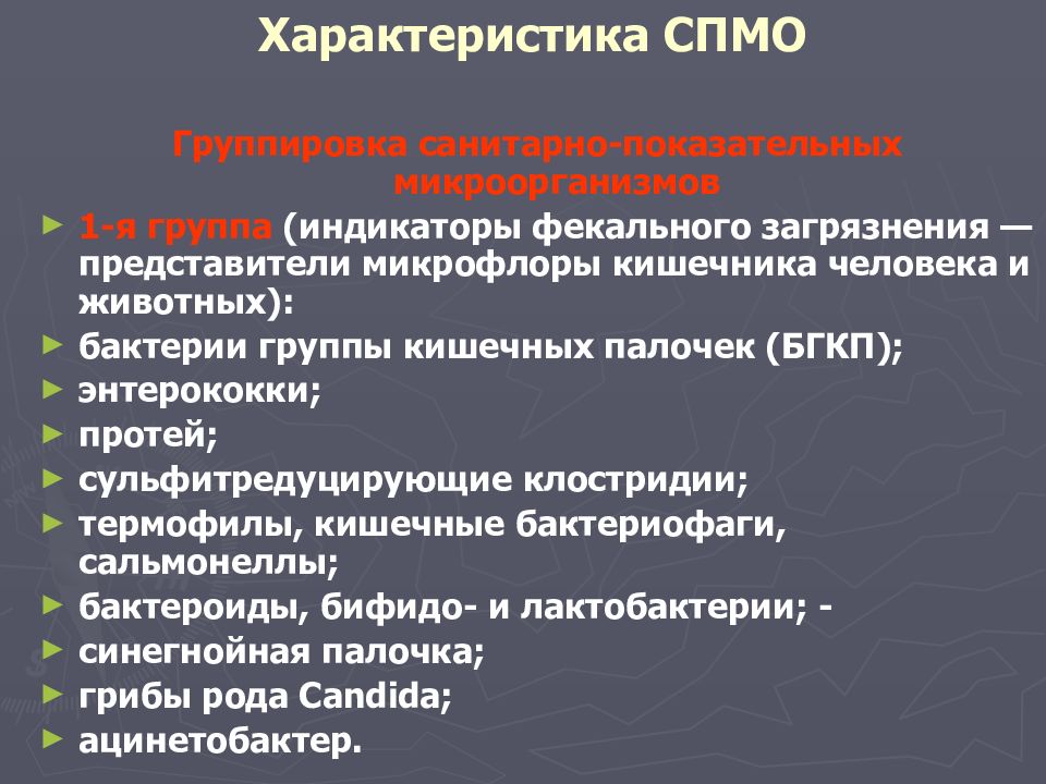 Характер загрязнения. Индикаторы фекального загрязнения. Показатели фекального загрязнения. Санитарно-показательные микроорганизмы фекальное загрязнение. Характеристика санитарно-показательных микроорганизмов.