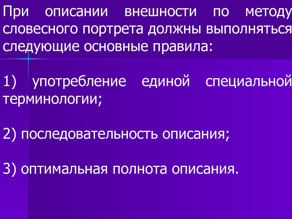 Правила словесное описание. Правила описания по методу словесного портрета. Описание внешности человека по методу словесного портрета. Криминалистический метод словесного портрета. Правил относятся к методу «словесного портрета»:.