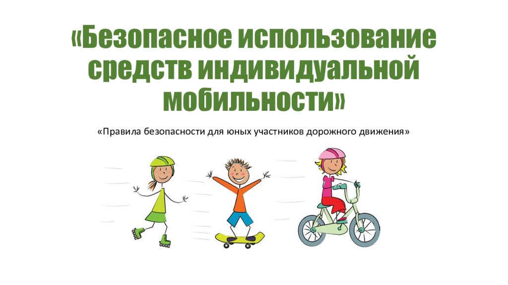 «Безопасное использование средств индивидуальной мобильности»