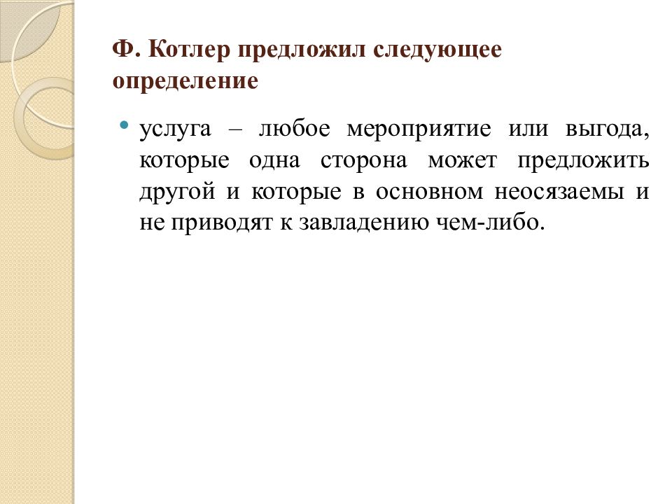 Предложи следующий. Следующий определение. Котлер определения. Можно дать следующее определение. Реклама определение Котлера.