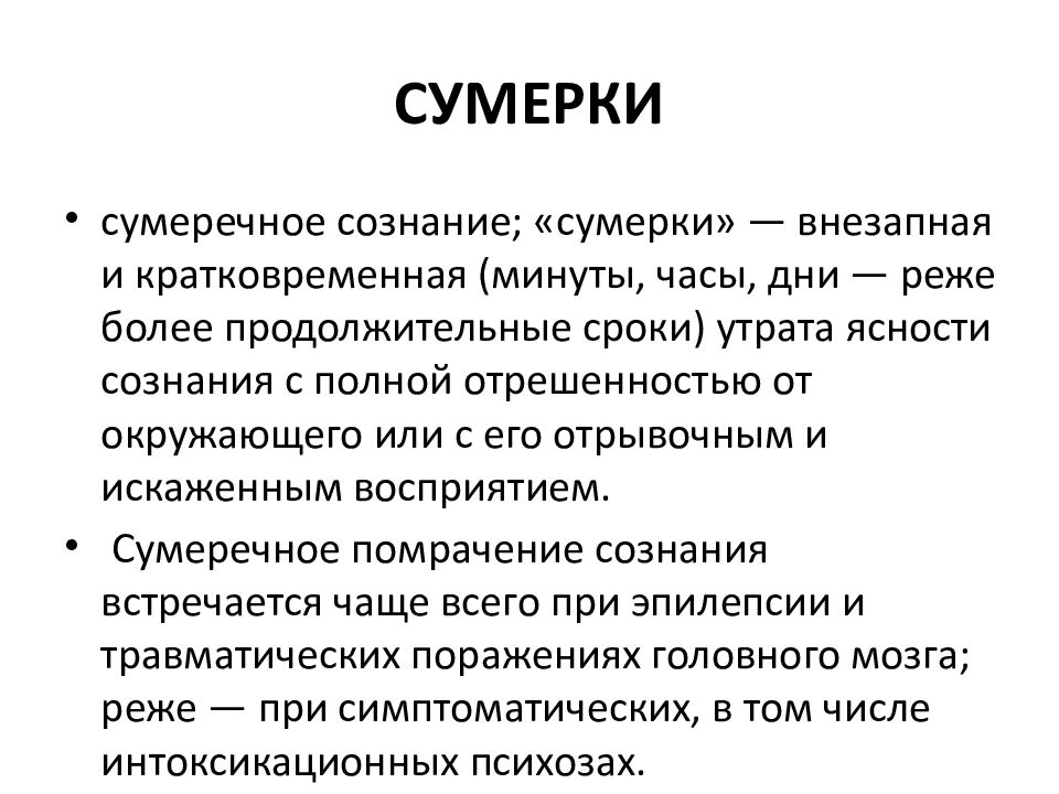 Презентация на тему расстройство сознания