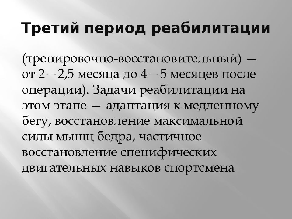 Периоды реабилитации