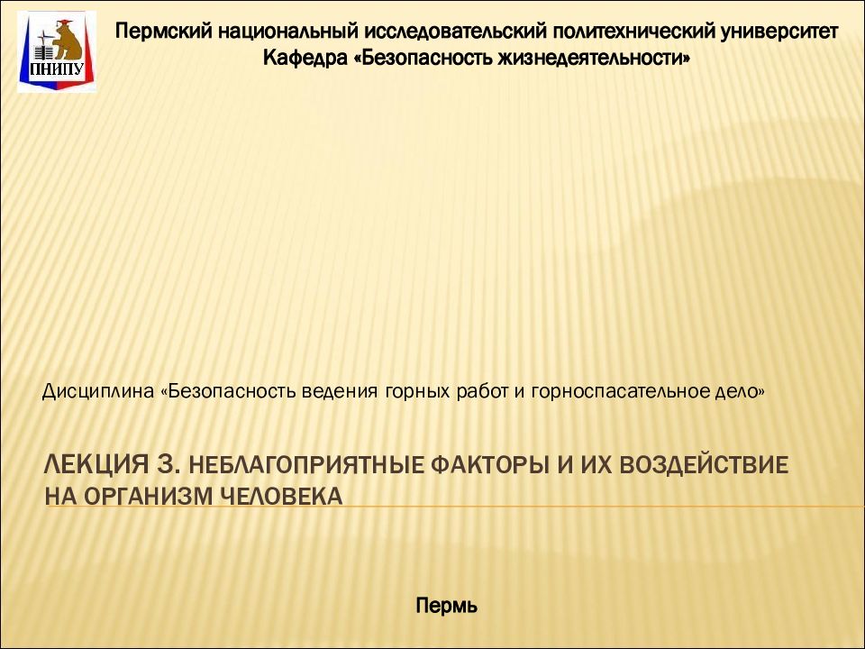 Лекция 3. Неблагоприятные факторы и их воздействие на организм человека