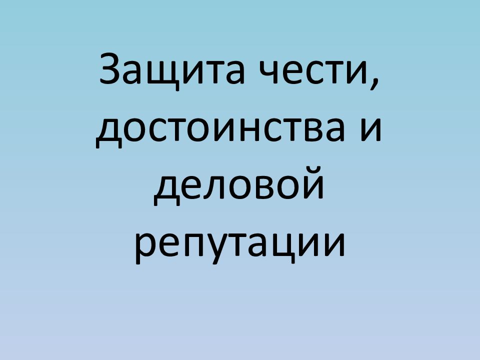 Курсовая защита чести и достоинства. Защита чести и достоинства. Защита деловой репутации. Судебная защита деловой репутации. Защита чести достоинства и деловой репутации картинки.