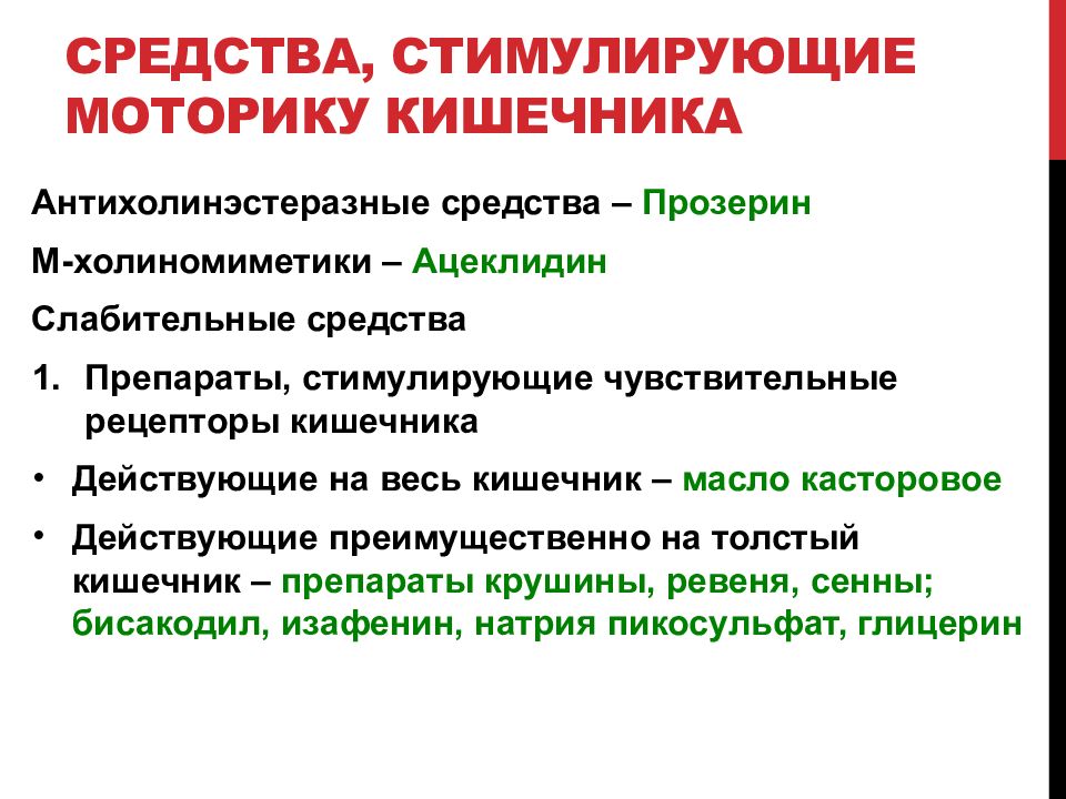 Перистальтика кишечника. Моторику кишечника усиливают. Усиливает перистальтику кишечника. Нормализация моторики кишечника препараты. Улучшает моторику кишечника.