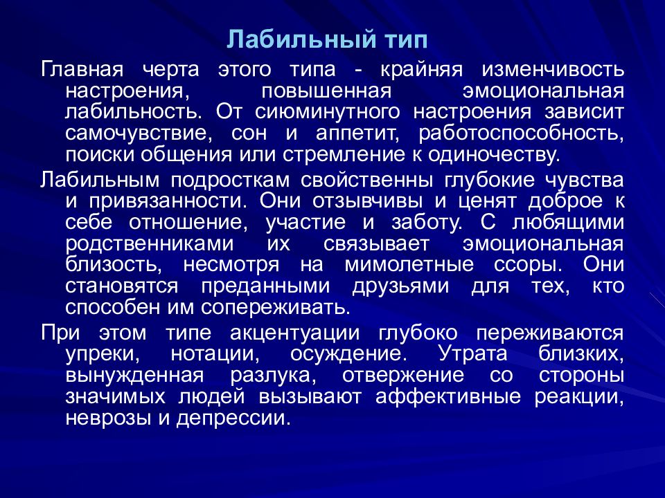 Эмоционально лабилен. Лабильный Тип. Лабильный Тип акцентуации. Лабильный Тип акцентуации характера. Эмоционально-лабильный Тип акцентуации.