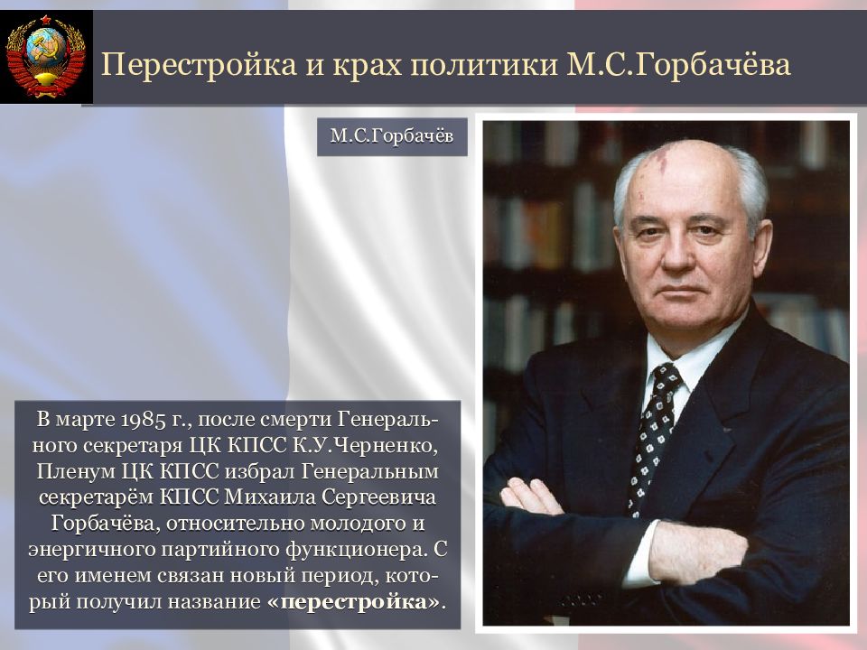 Политик м. Горбачев Михаил Сергеевич перестройка 1985. Перестройка м. с. Горбачева. Распад СССР.. Перестройка и крах политики м.с.горбачёва. Период правления Горбачева перестройка.