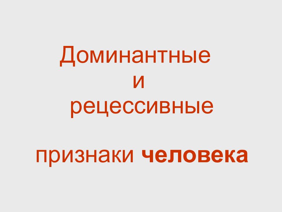 Доминантные и рецессивные признаки у человека презентация