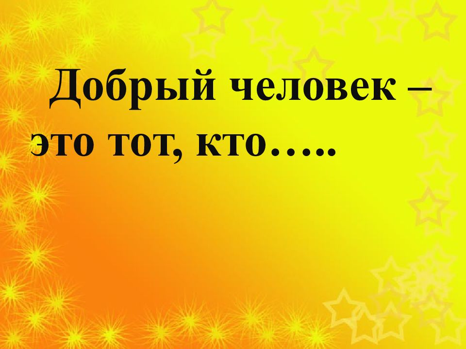 Добрый человек это. Люди добрые. Добрый человек это тот. Кто такой добрый человек. Добрый человек это человек который.