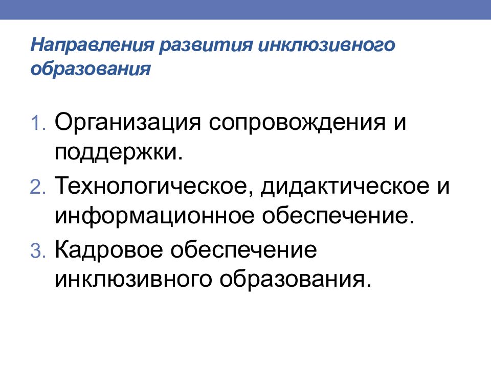 Педагогические основы воспитания. Направления образования. Кадровое обеспечение инклюзивного образования. Основные направления развития инклюзивного развития. Психолого-педагогические основы воспитания.