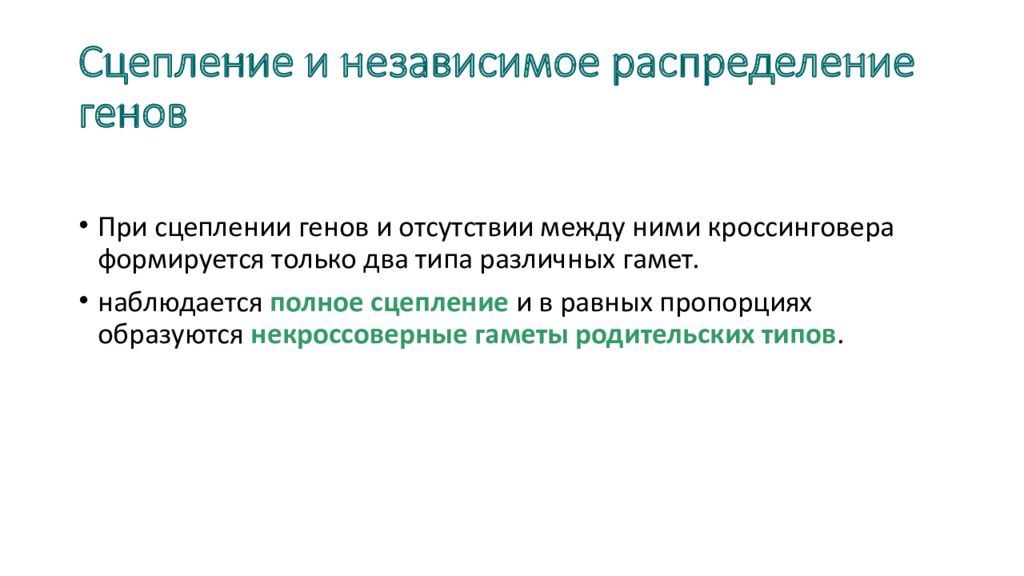 Независимое распределение. Независимое распределение генов. Отсутствие сцепления генов. Независимое сцепление. Свидетельство об отсутствии кроссинговера между сцепленными генами.