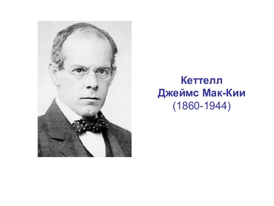 Кеттелл. Джеймса Кеттелла. Джеймса Мак-Кина Кеттелла (Cattell j. МС-К.; 1860–1944).