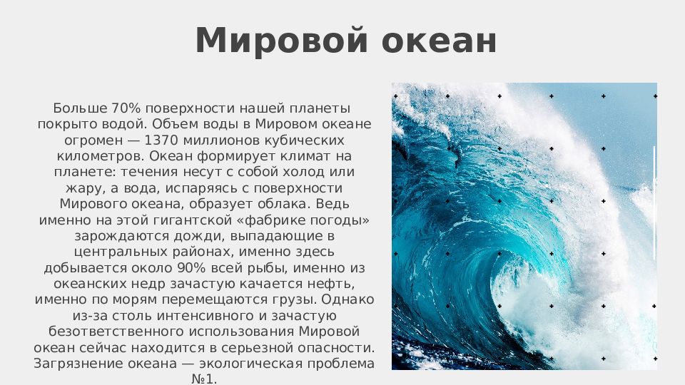 Понятие мировой океан. Мировой океан презентация. Загрязнение мирового океана презентация. Мировой океан это определение.