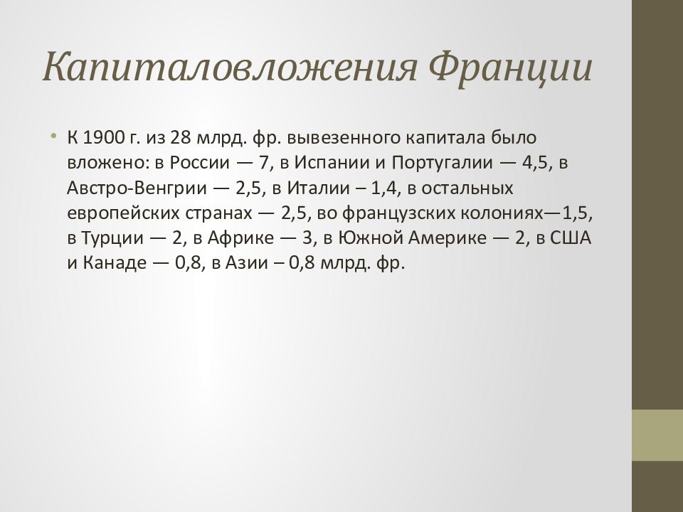 Формирование франции. Развитие 1900. Вывоз капитала во Франции 19 в. Уровень экономического развития Франции и Португалии. Особенности экономического развития Франции в последней трети 19 века.