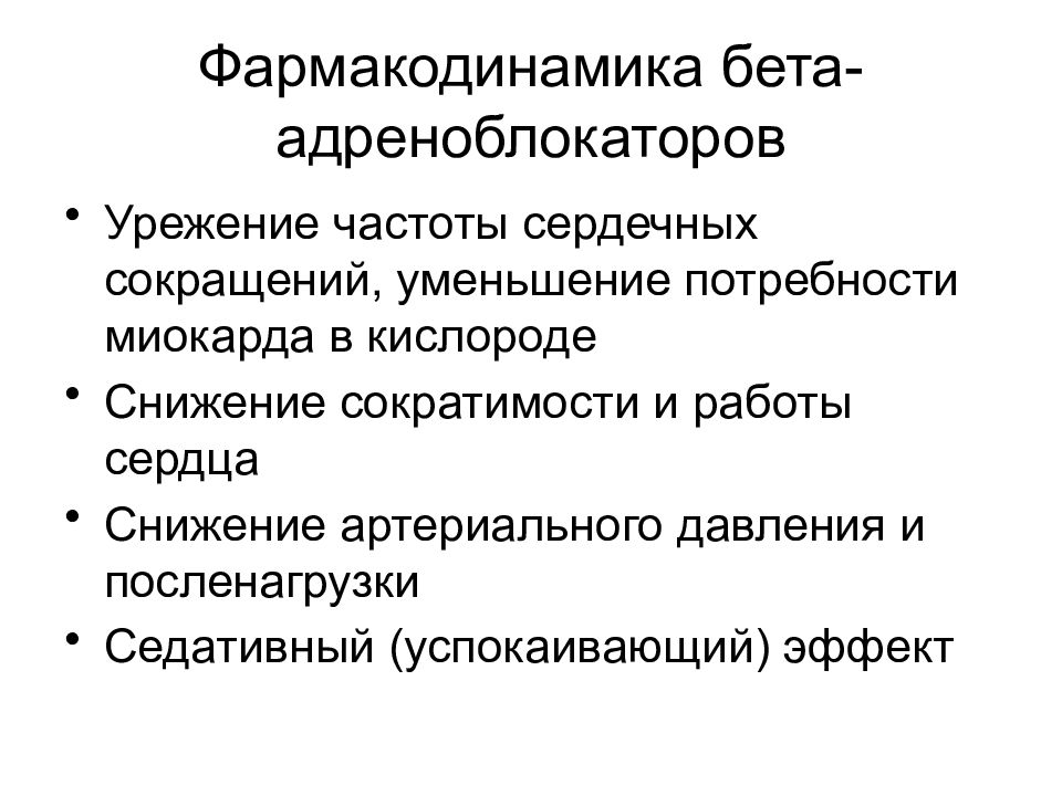 Фармакодинамика. Механизм антиангинального действия бета адреноблокаторов. Фармакодинамика бета адреноблокаторов. Фармакодинамика бета адренорецепторы. Механизм действия бета адреноблокаторов.