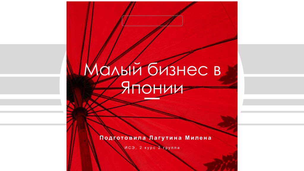 Малый бизнес в Японии