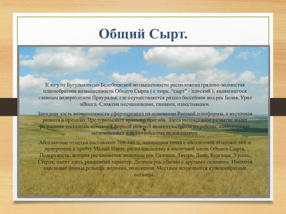 Высочайшей точкой является. Общий сырт провинция. Бугульминско-Белебеевская равнина. Рельеф РБ Башкортостана. Общий сырт возвышенность.