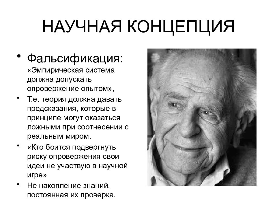 Научная концепция это. Что такое концепция фальсификации. Историческая социология. Эмпирическая система.