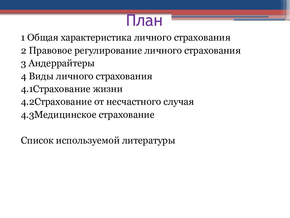 Дайте характеристику личному. Состав личного страхования. Характеристика личного страхования кратко. Характеристика основных видов личного страхования. Правовое регулирование личного страхования.