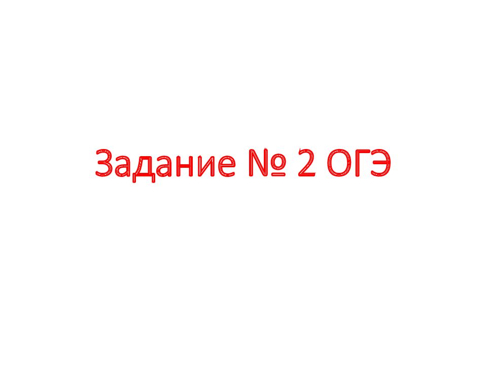Задание № 2 ОГЭ