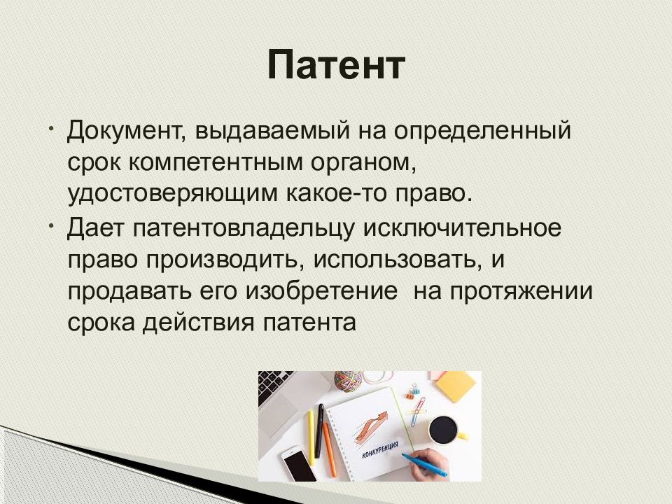 Патент удостоверяет. Патентовладельцы. Для чего определяют срок.