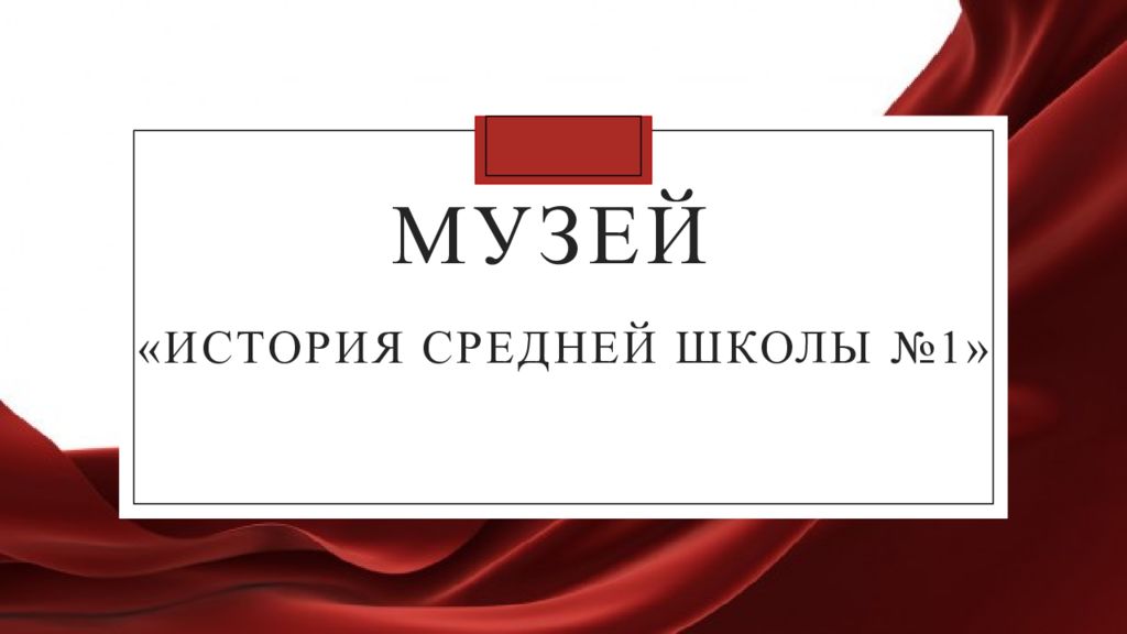 МУЗЕЙ «ИСТОРИЯ СРЕДНЕЙ ШКОЛЫ №1»