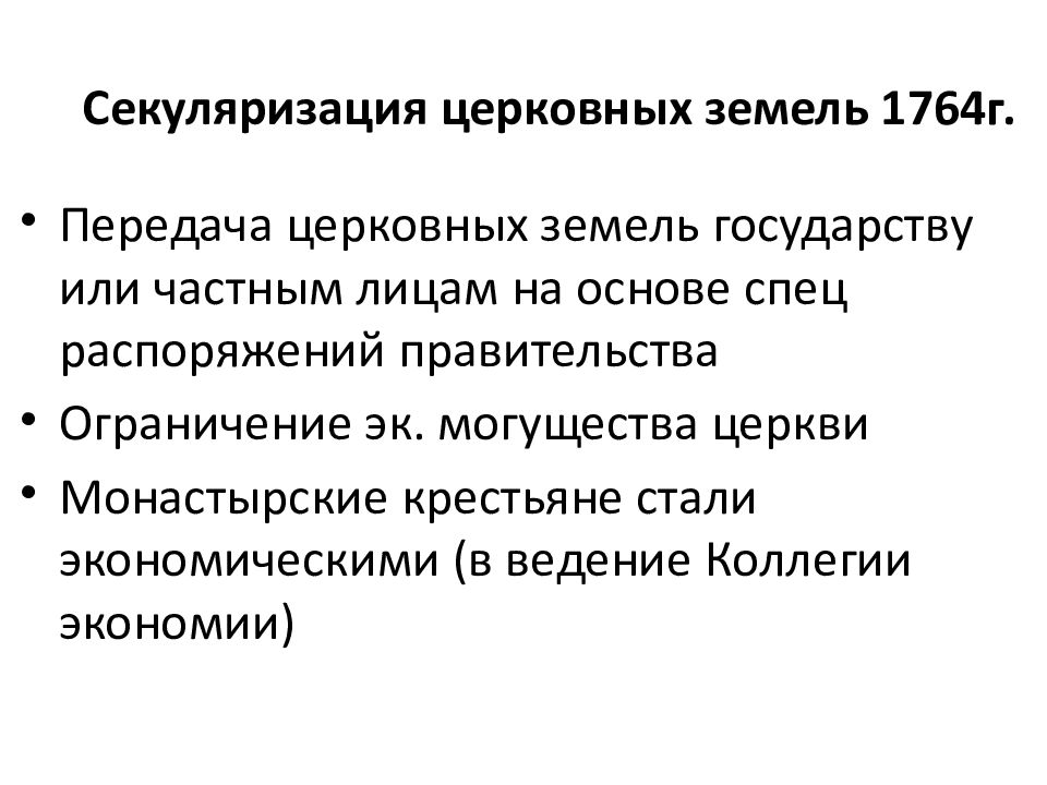 В каком году была секуляризация церковных земель. Секуляризация церковных земель Екатерины 2. Секуляризация в России. Секуляризация церковных земель причины. Секуляризация земель при Екатерине 2.